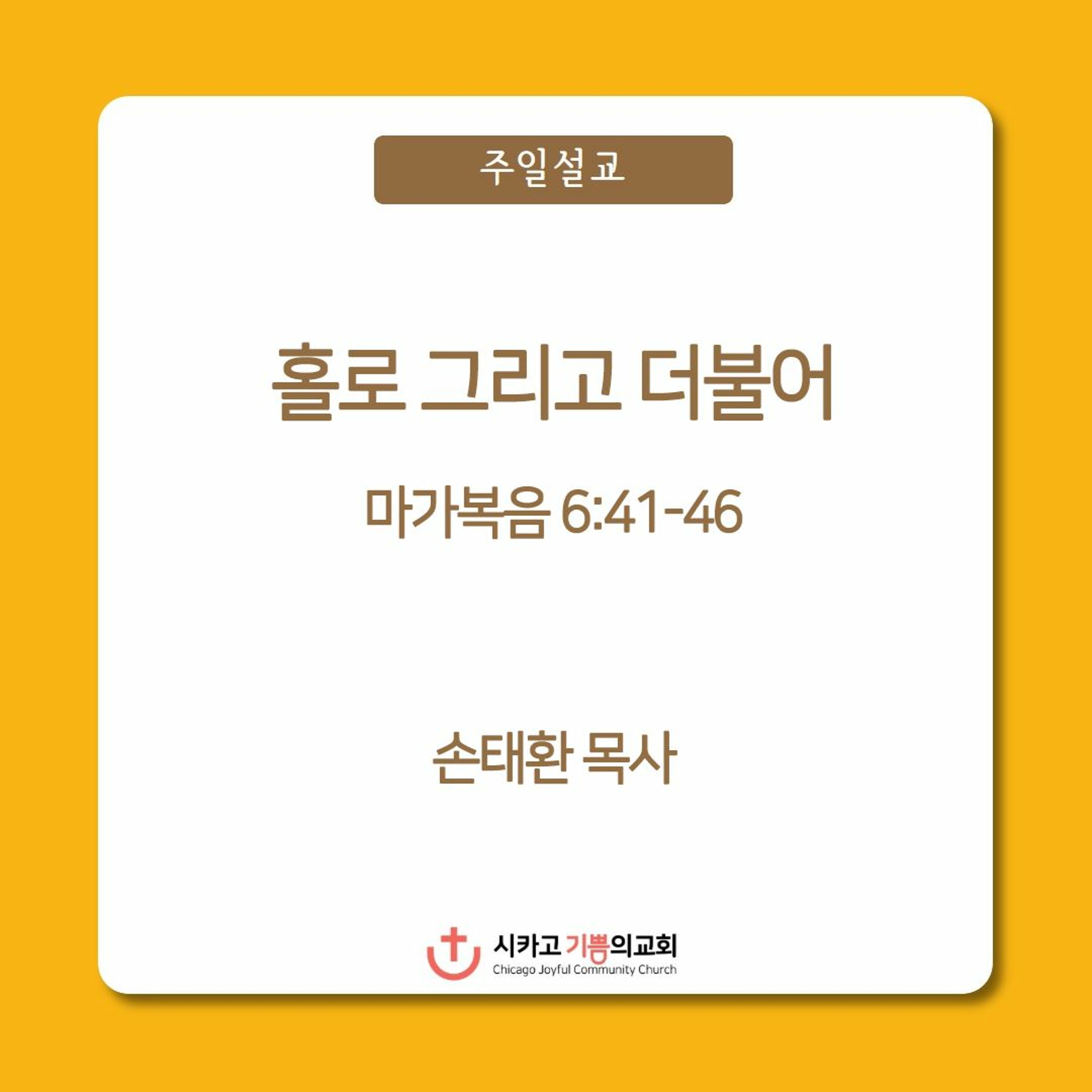 홀로 그리고 더불어 | 손태환 목사 | 시카고 기쁨의 교회 - 20230101 episode artwork