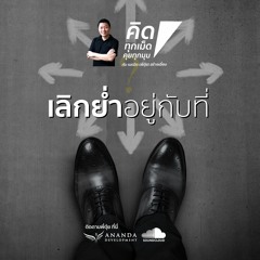 ตอน เลิกย่ำอยู่กับที่