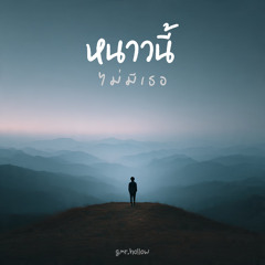 หนาวนี้ ไม่มีเธอ