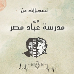 الرجولة والنضج الروحي 2 | القس رامي سامي | مدرسة عباد مصر