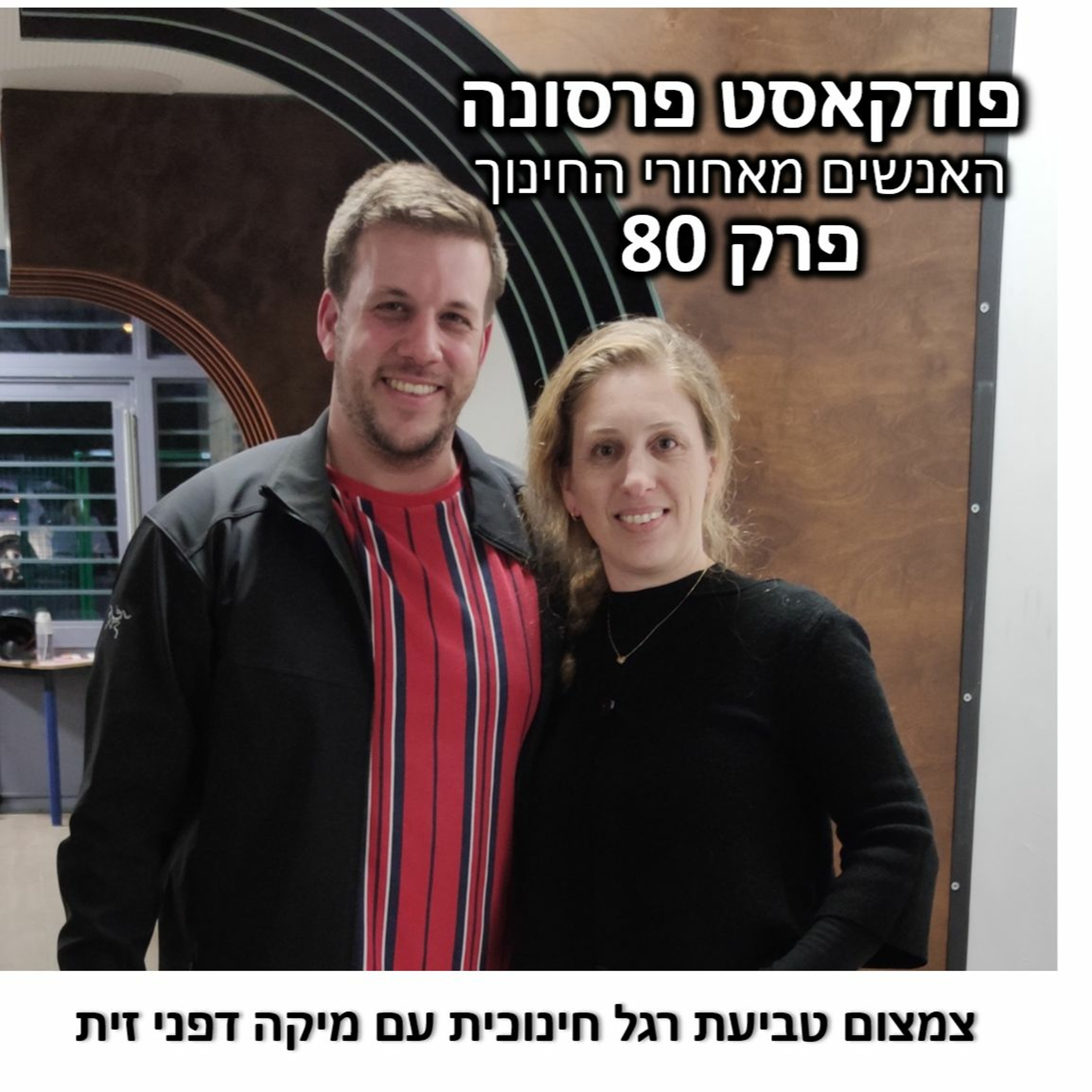 פרסונה 80 - מיקה דפני זית