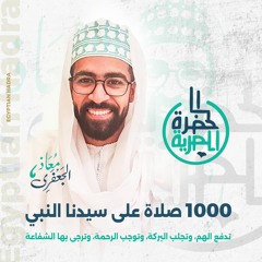 ألف صلاة على سيدنا النبي - المداح معاذ الجعفري
