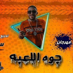 مهرجان_جوه_اللعبه_غناء_وتوزيع_سمسم_برودكشن
