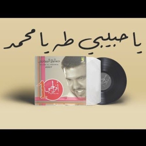 ياحبيبي طه يامحمد - صالح المؤمن (النسخة الأصلية)