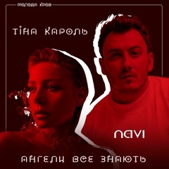 Тіна Кароль & Ivan NAVI - Ангели Все Знають