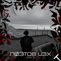 Пøэтов Ц3Х - TRAJECTORY Podcast #39