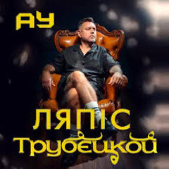 Ляпис Трубецкой - Ау (Українською)