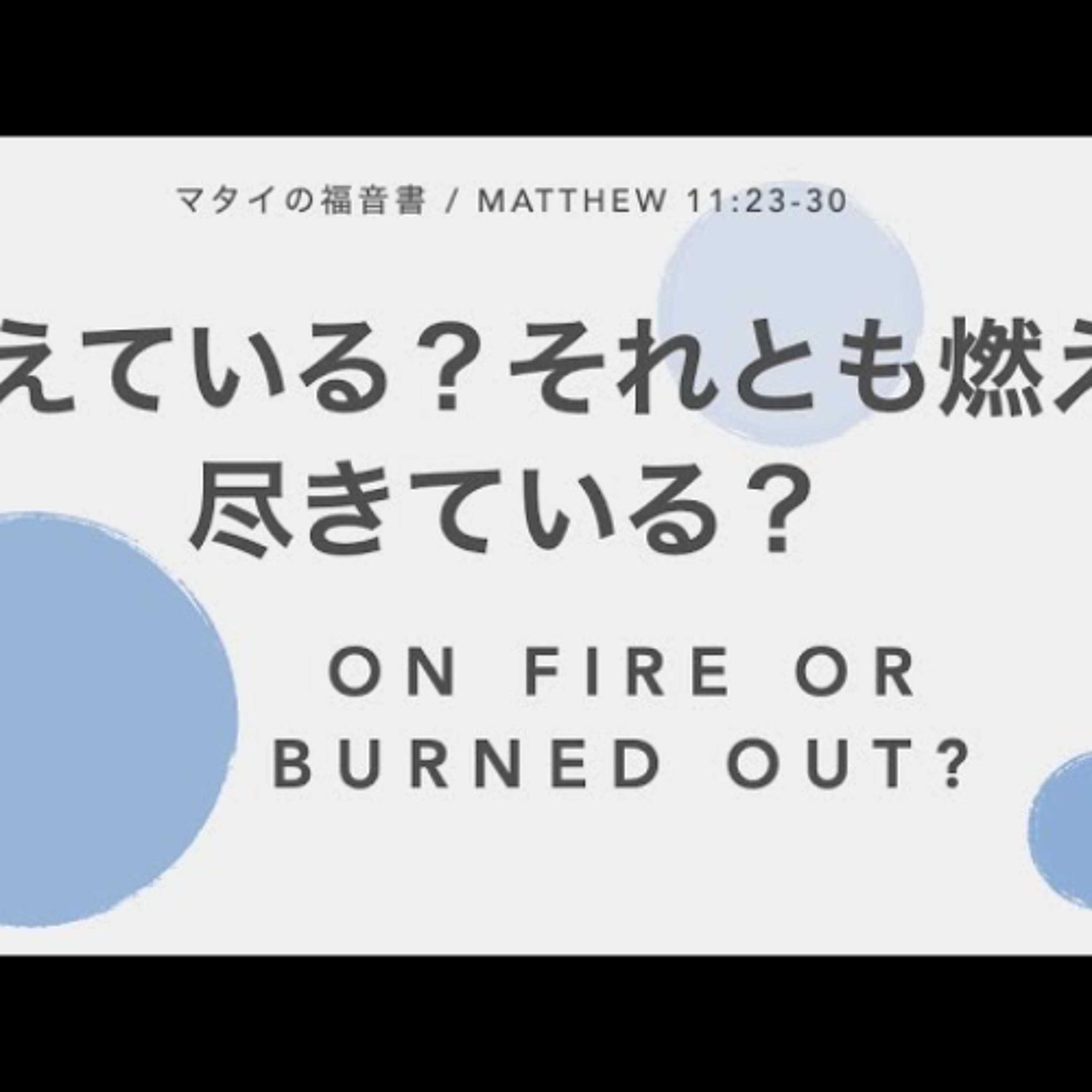 マタイの福音書  / Matthew 11:23-30 - 燃えている？それとも燃え尽きている？ / On Fire or Burned Out？