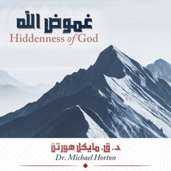 غموض الله! Hiddenness of God | د. مايكل هورتن