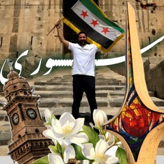 ارفع راسك فوق انت سوري حر - عبد الكريم حمدان