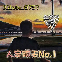 DJ建綸 - 2022.人定勝天No.1《IG:bvbv_8757》