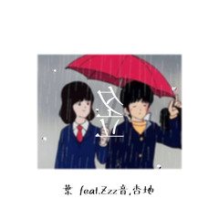 夕立 feat.Zzz音,杏地