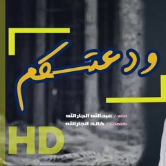 حصن يارب فؤادي فلأنت  من يعين _ عبدالله الجارالله