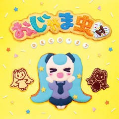 おじゃま虫 Ⅱ (feat. DECO*27)