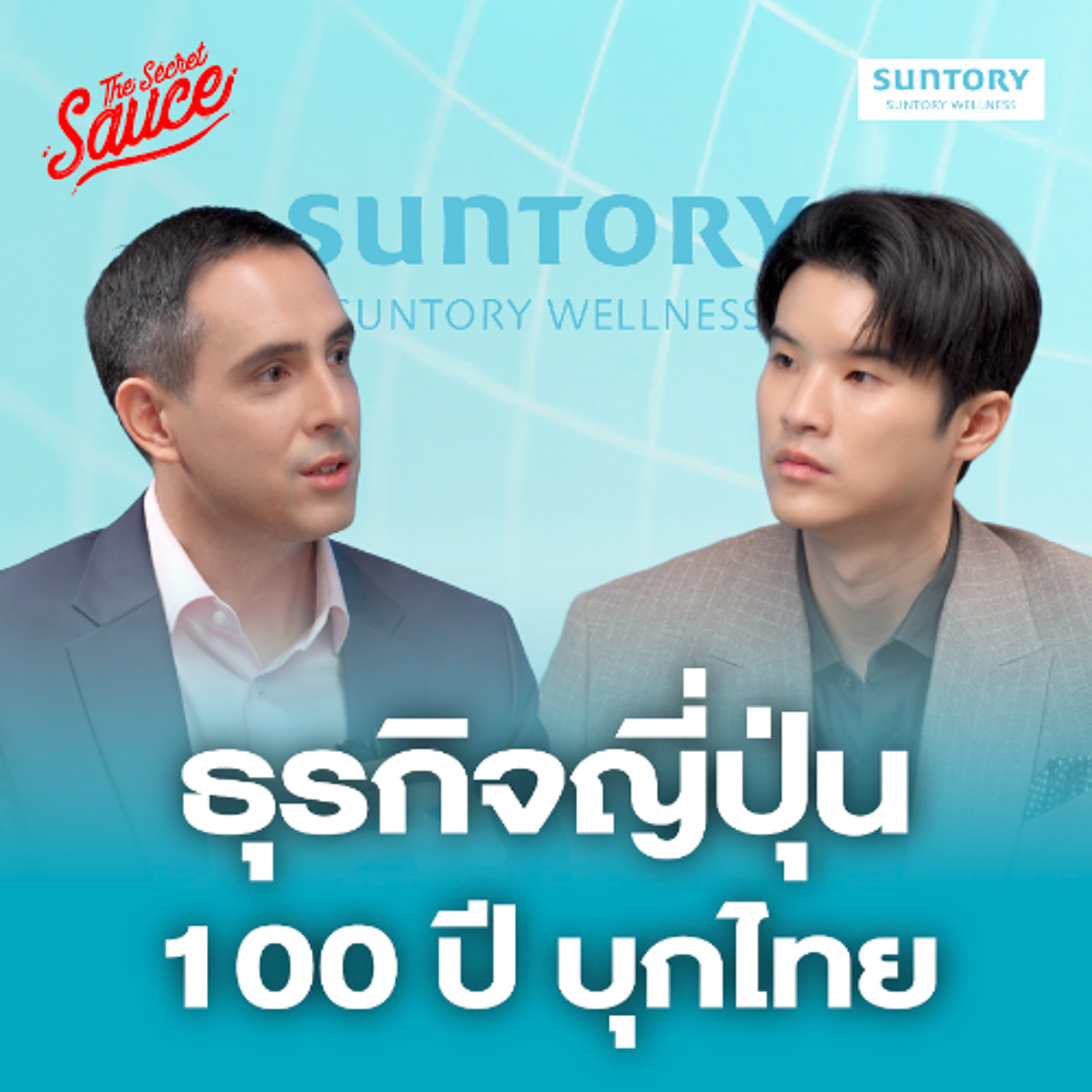 The Secret Sauce EP.882 Suntory Wellness ธุรกิจญี่ปุ่น 100 ปีบุกไทย พา Vistra สู่ตลาดโลก