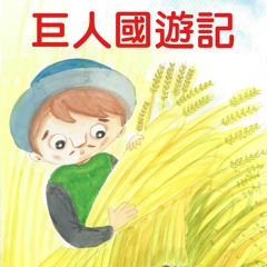 巨人國遊記2-02