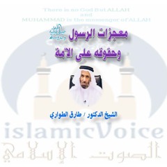 004- معجزات الرسول صلى الله عليه وسلم وحقوقه على الأمة