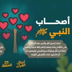 أمثال القرآن 25 | أصحاب النبي ﷺ | د. رامي النحراوي