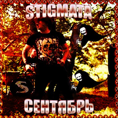 Stigmata - Сентябрь [TREAD FLIP BY MANEPUNKKY]