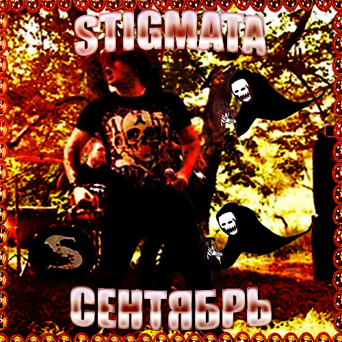 Stigmata - Сентябрь [TREAD FLIP BY MANEPUNKKY]