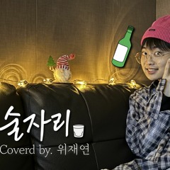 술자리 커버 바이 위재연