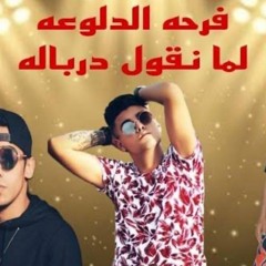 Farhet Eldalo3a - فرحة الدلوعه