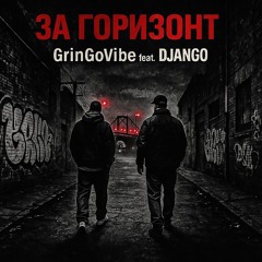 GrinGoVibe & DJANGO - За Горизонт