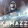 Не оставляй меня — cover