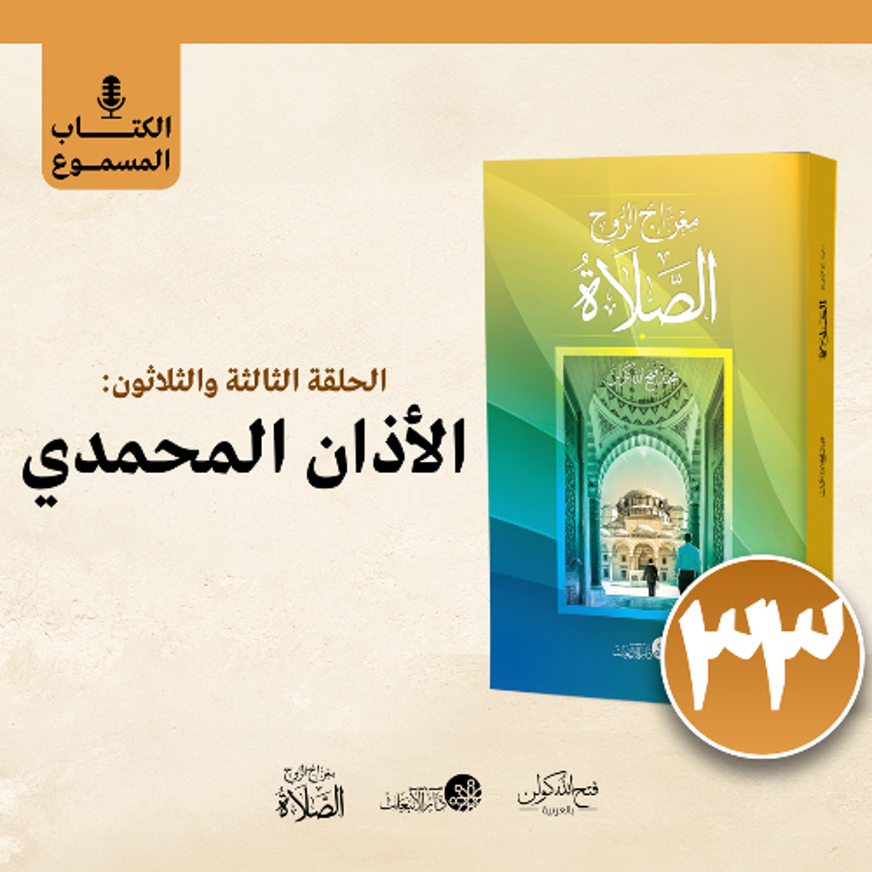 الكتاب المسموع: معراج الروح الصلاة | فتح الله كولن | 33- الأذان المحمدي episode artwork