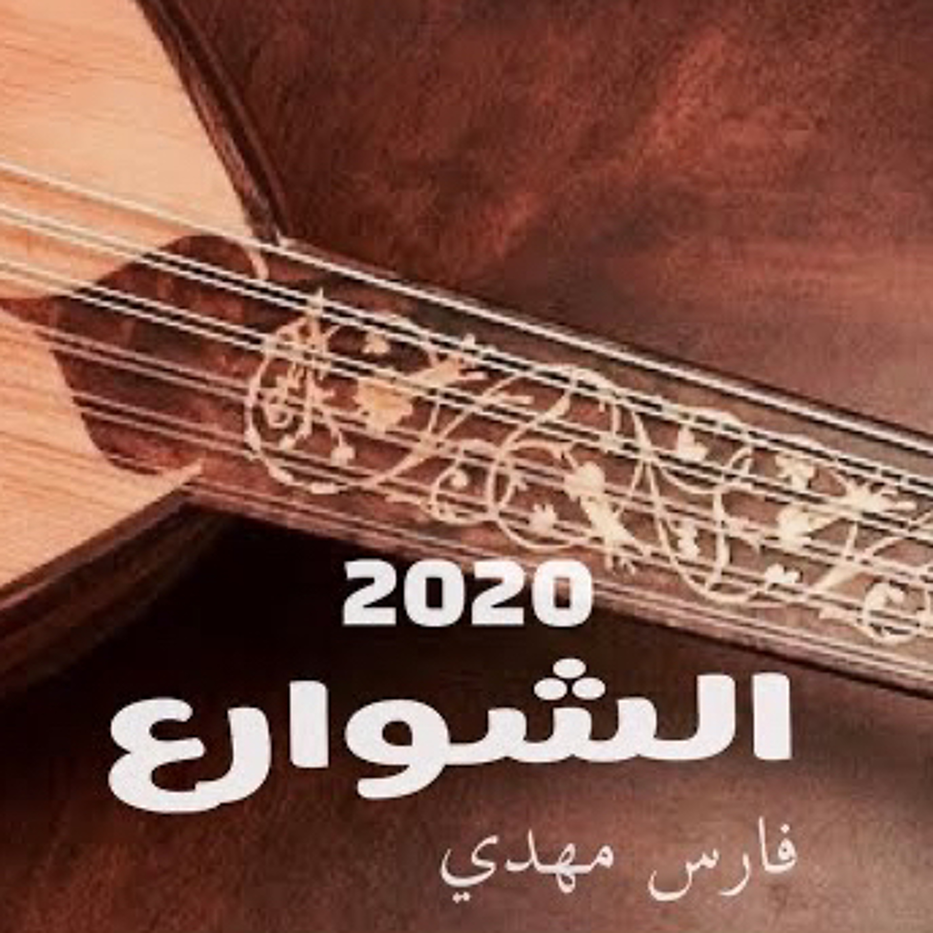 فارس مهدي | الشوارع episode artwork