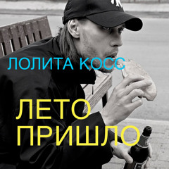 Лето лето лето вот оно