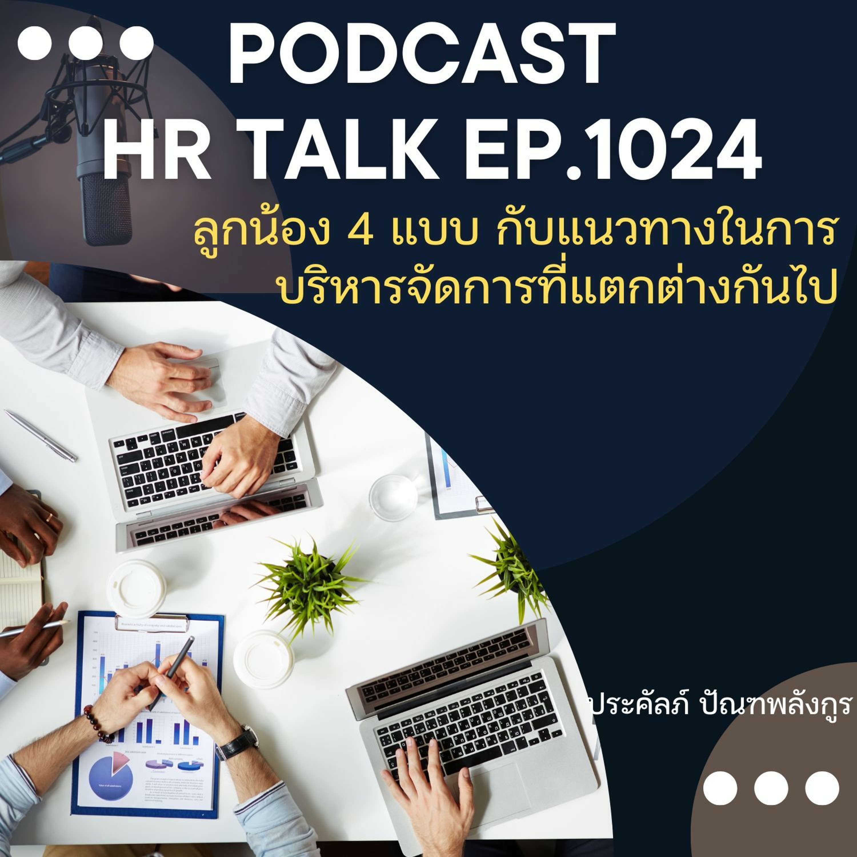 EP. 1024: ลูกน้อง 4 แบบ กับแนวทางในการบริหารจัดการที่แตกต่างกันไป episode artwork