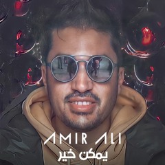 Ymken Kher - Amir Ali Cover [2023] | يمكن خير - آداء أمير علي