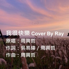周興哲 我很快樂 I’m Happy (Cover By Ray)