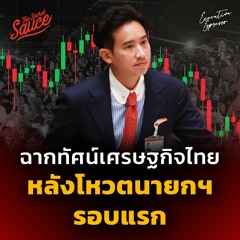 Executive Espresso EP.439 ฉากทัศน์เศรษฐกิจไทย หลังโหวตนายกฯ รอบแรก