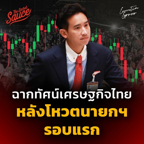 Executive Espresso EP.439 ฉากทัศน์เศรษฐกิจไทย หลังโหวตนายกฯ รอบแรก