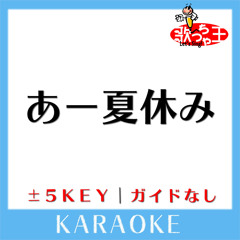 あー夏休み (原曲歌手:TUBE)