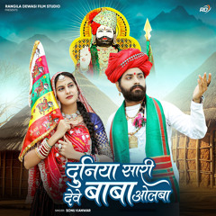 Duniya Saari Deve Baba Olba
