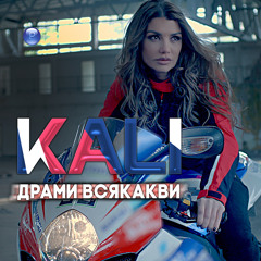 Drami vsyakakvi (feat. Kotentseto)