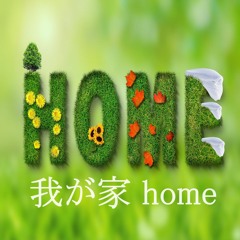 我が家 Home (Remastered Version 2023) / 作詞・作曲：Tete