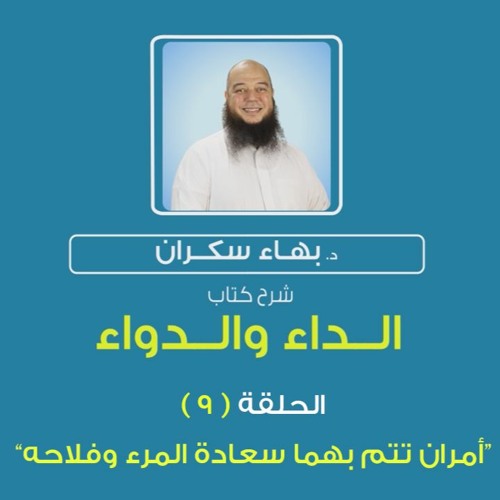 الداء والدواء 09 | أمران تتم بهما سعادة المرء وفلاحه - د.بهاء سكران#رقائق
