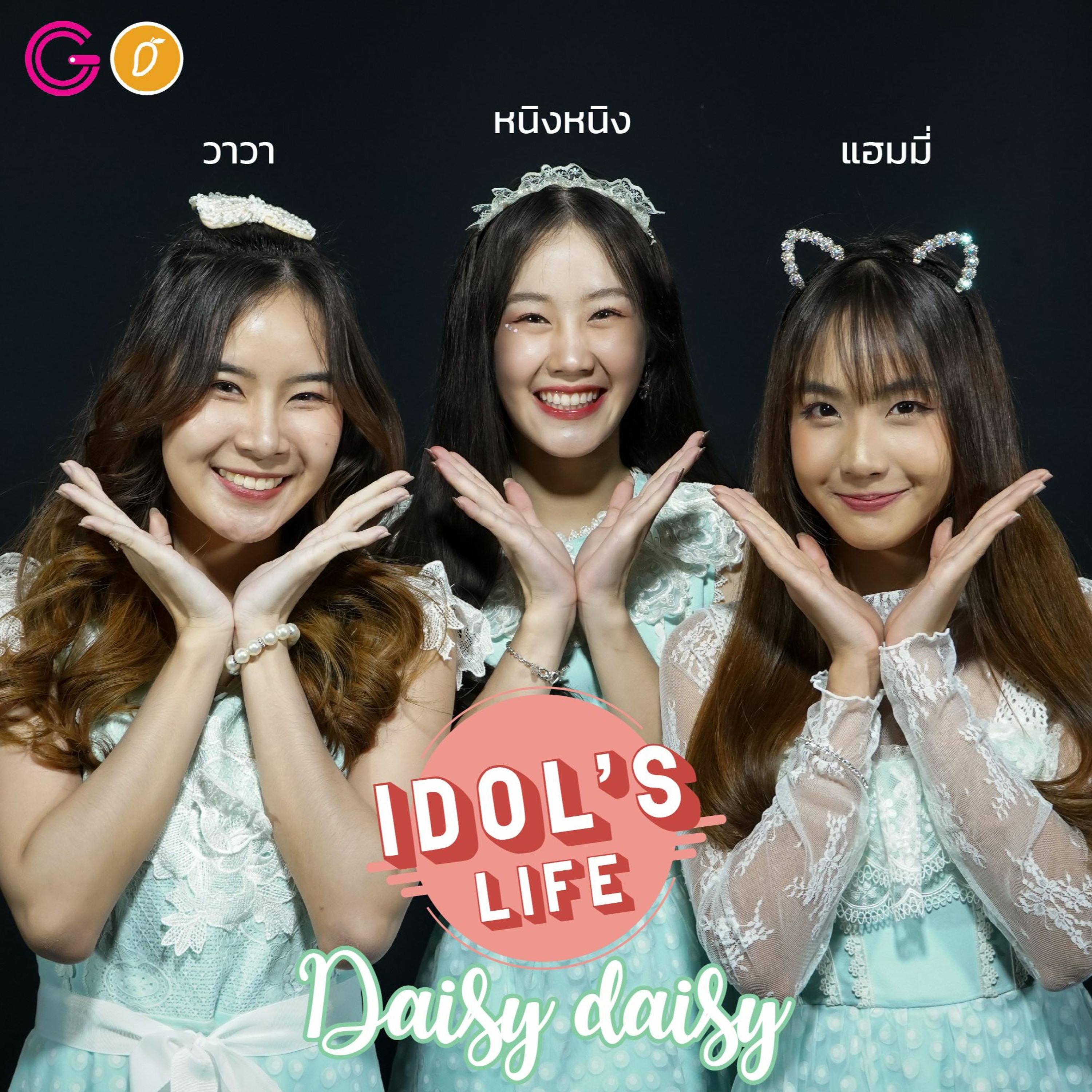 IDOL's Life Ep10 : DAISY DAISY วงไอดอลที่มาพร้อมความน่ารักสดใสและความสนุกสนาน