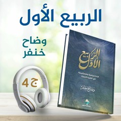 الربيع الأول 4/4 | وضاح خنفر | كتاب صوتي