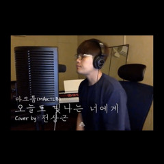 오늘도 빛나는 너에게 (cover. 전상근)