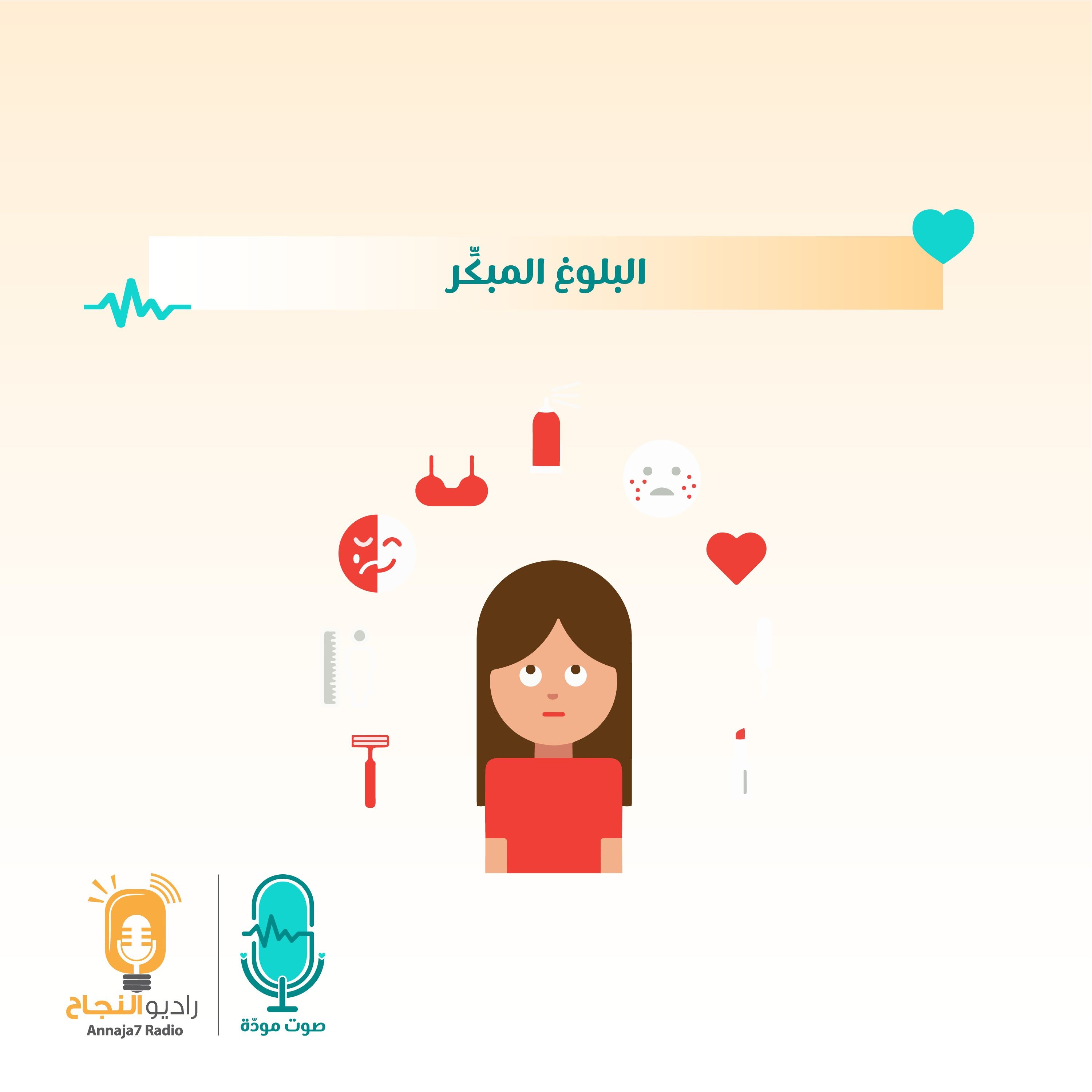 البلوغ المبكر