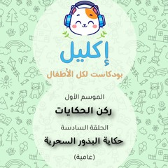ركن الحكايات (٦) – حكاية البذور السحرية (عامية) • بودكاست إكليل – الموسم الأول