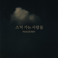 스쳐 가는 사람들 (Passerby) – I&J Ver.