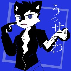 うっせぇわ Ver.狼音アロ
