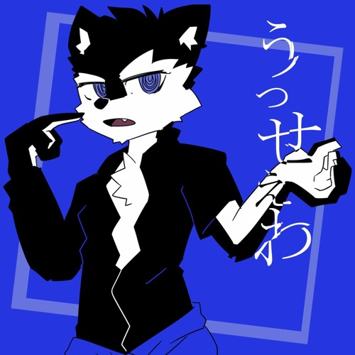うっせぇわ Ver.狼音アロ