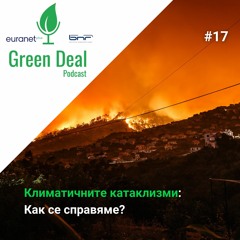 Климатичните катаклизми | Green Deal Podcast #17